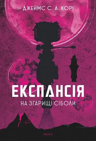 Обкладинка книги «На згарищі Сіболи. Книга 4» — Джеймс С. А. Корі