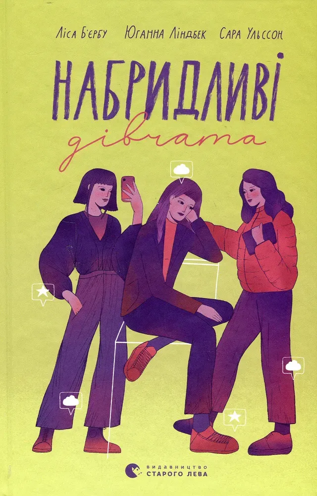 Обкладинка книги «Набридливі дівчата. Книга 2» — Ліса Б'єрбу, Юганна Ліндбек