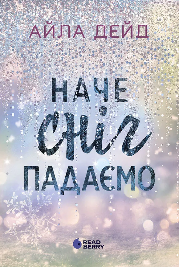 Обкладинка книги «Наче сніг падаємо. Книга 1» — Айла Дейд