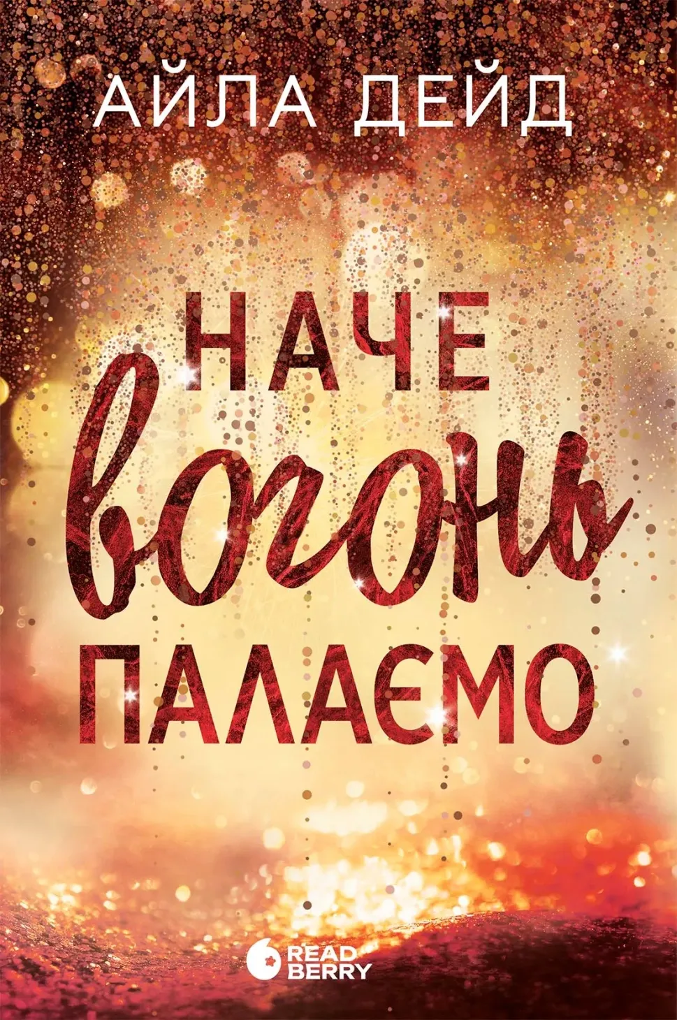 Обкладинка книги «Наче вогонь палаємо. Книга 2» — Айла Дейд