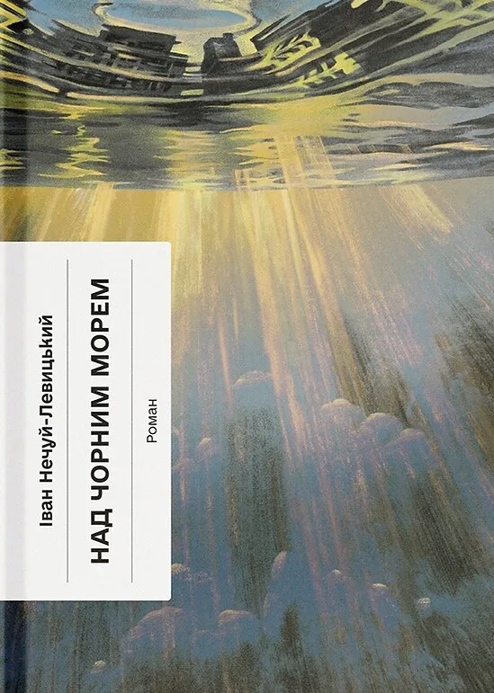 Обкладинка книги «Над Чорним морем» — Іван Нечуй-Левицький
