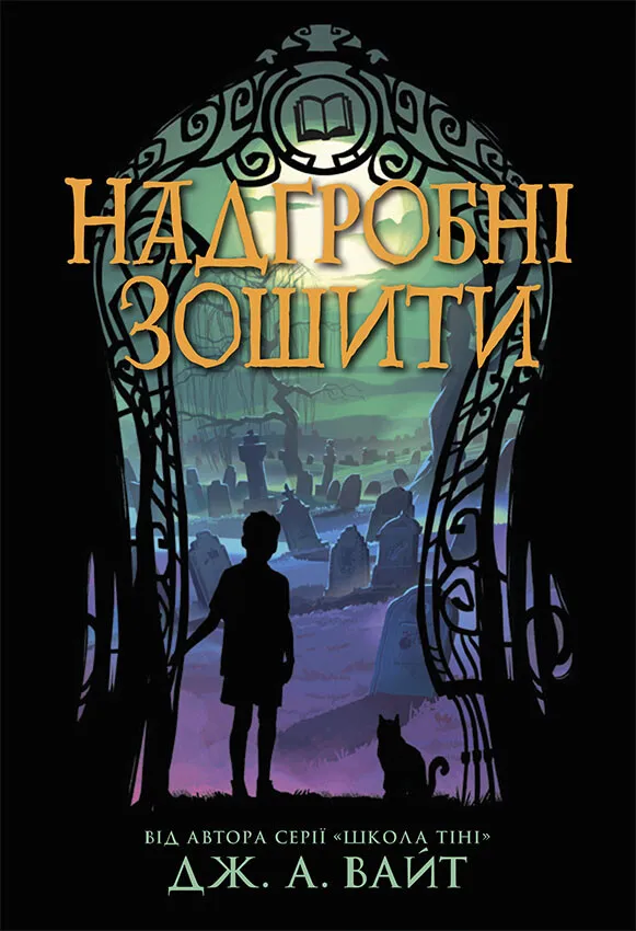 Обкладинка книги «Надгробні зошити. Книга 2» — Дж. А. Вайт