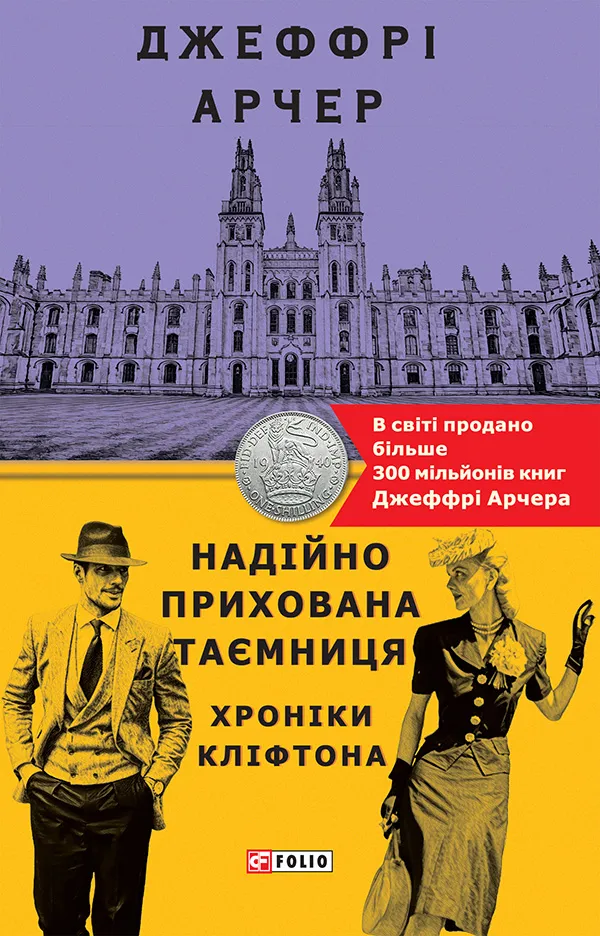 Обкладинка книги «Надійно прихована таємниця. Книга 3» — Джеффрі Арчер