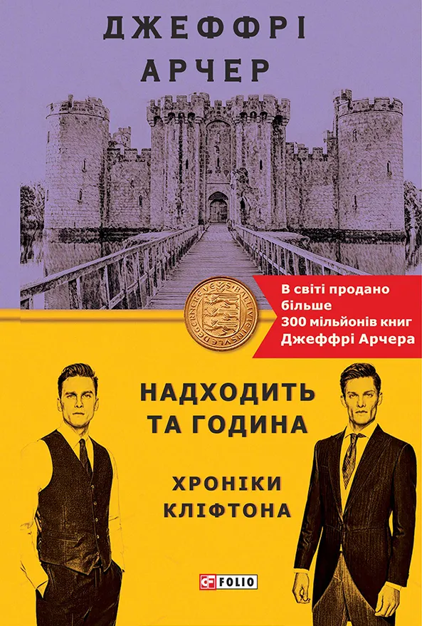 Обкладинка книги «Надходить та година. Книга 6» — Джеффрі Арчер