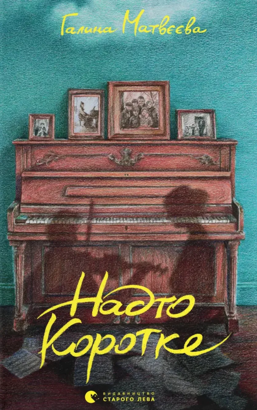 Обкладинка книги «Надто коротке» — Галина Матвєєва