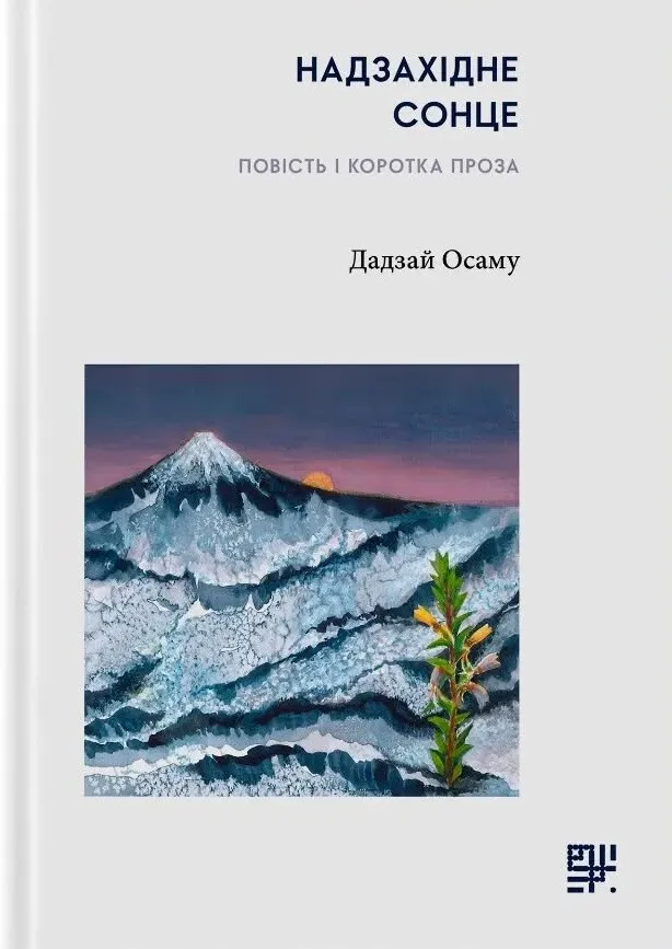 Обкладинка книги «Надзахідне сонце» — Дадзай Осаму