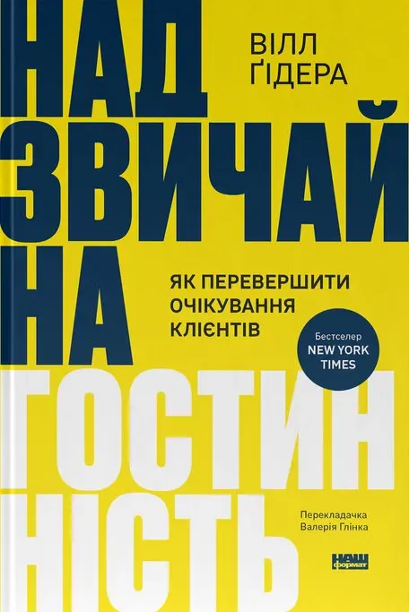 Обкладинка книги «Надзвичайна гостинність. Як перевершити очікування клієнтів» — Вілл Ґідера