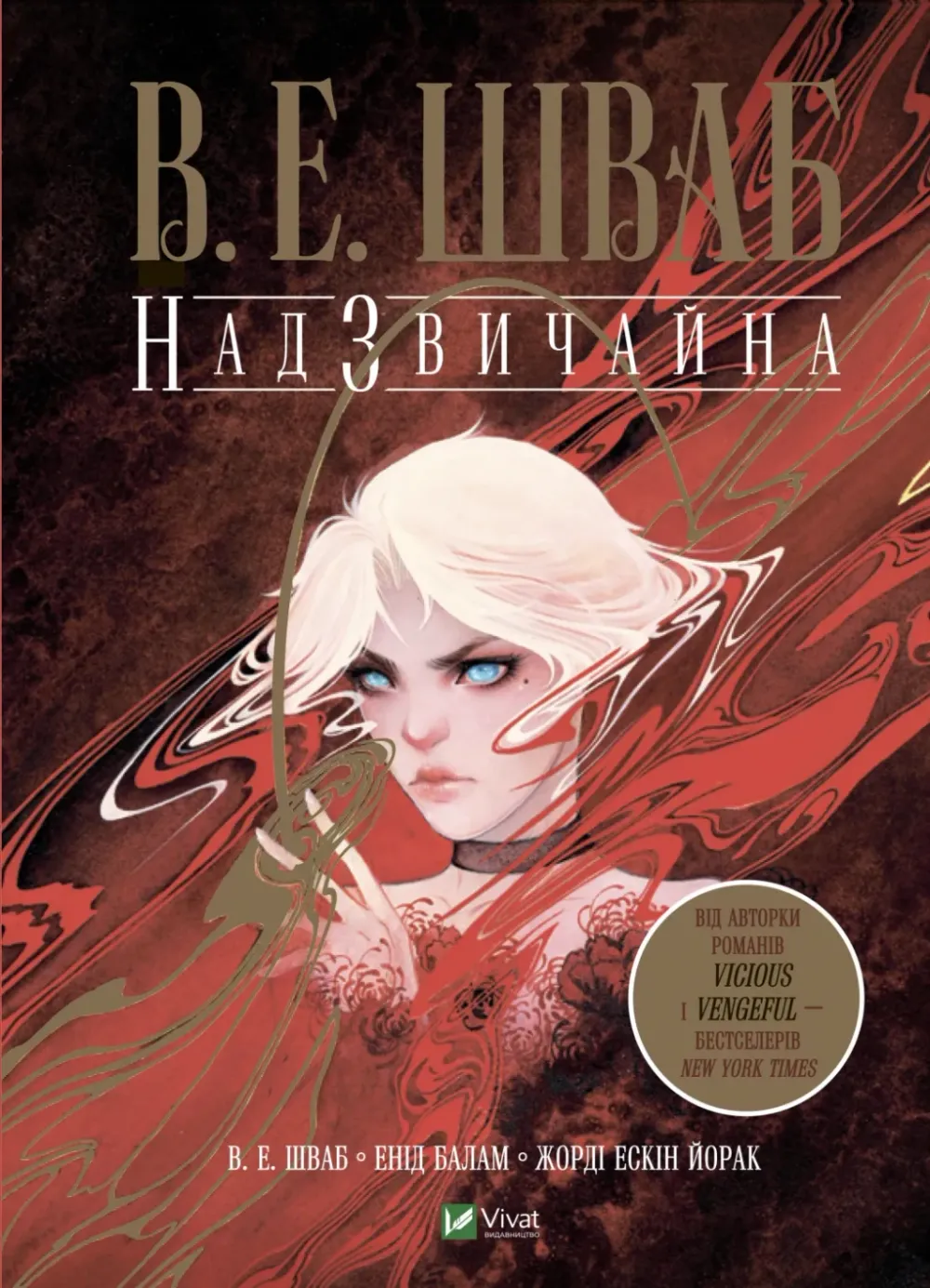 Обкладинка книги «Надзвичайна» — Вікторія Шваб