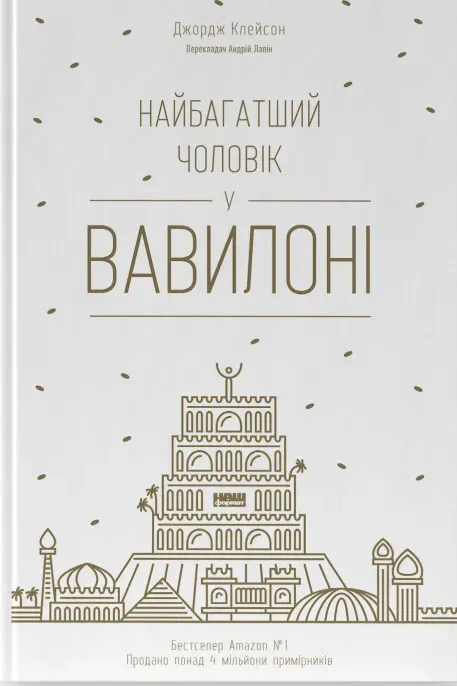 Обкладинка книги «Найбагатший чоловік у Вавилоні» — Джордж Клейсон