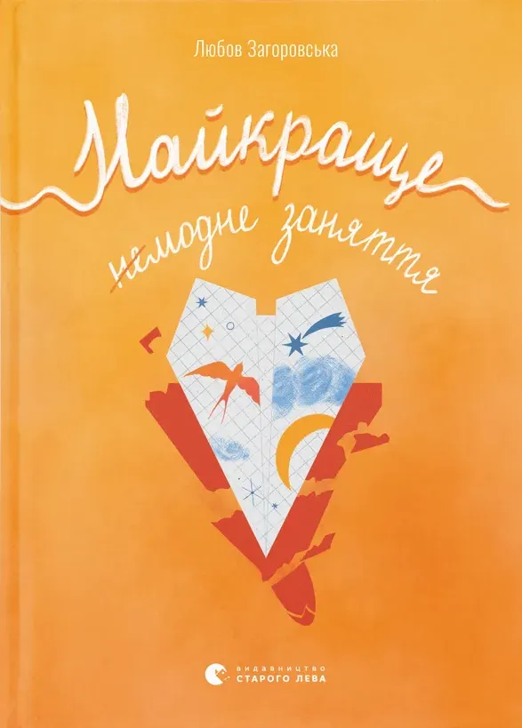 Обкладинка книги «Найкраще немодне заняття» — Любов Загоровська