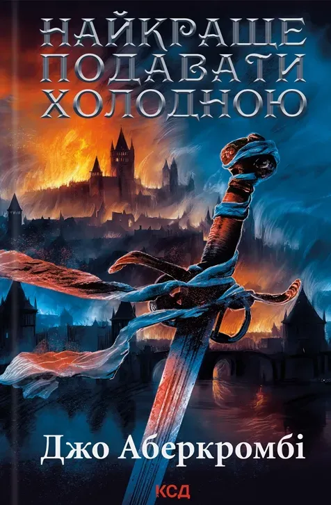 Обкладинка книги «Найкраще подавати холодною. Книга 4» — Джо Аберкромбі