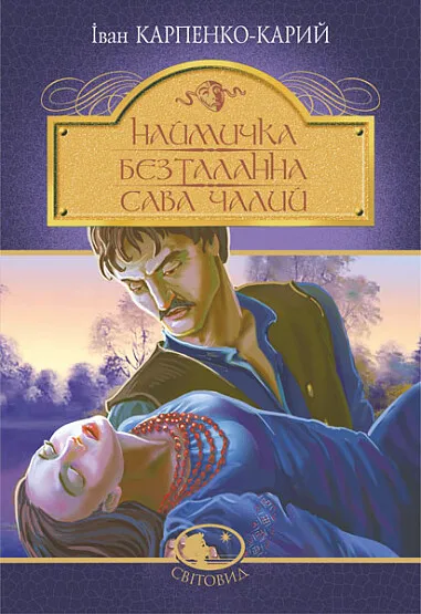 Обкладинка книги «Наймичка. Безталанна. Сава Чалий» — Іван Карпенко-Карий