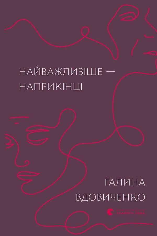 Обкладинка книги «Найважливіше — наприкінці» — Галина Вдовиченко