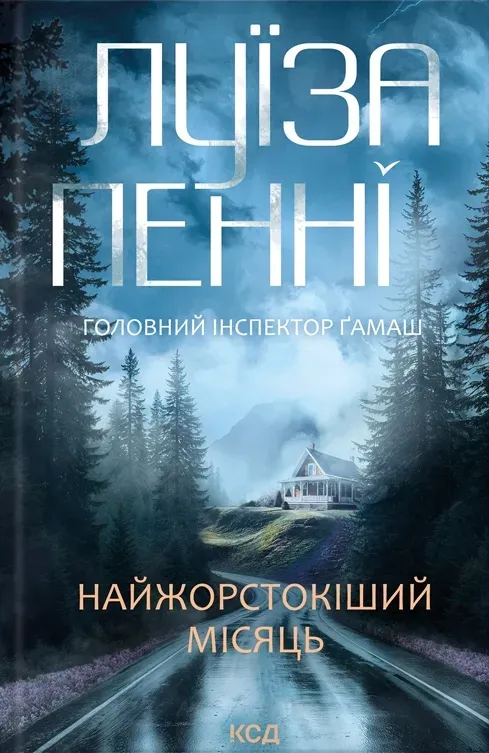 Обкладинка книги «Найжорстокіший місяць. Книга 3» — Луїза Пенні