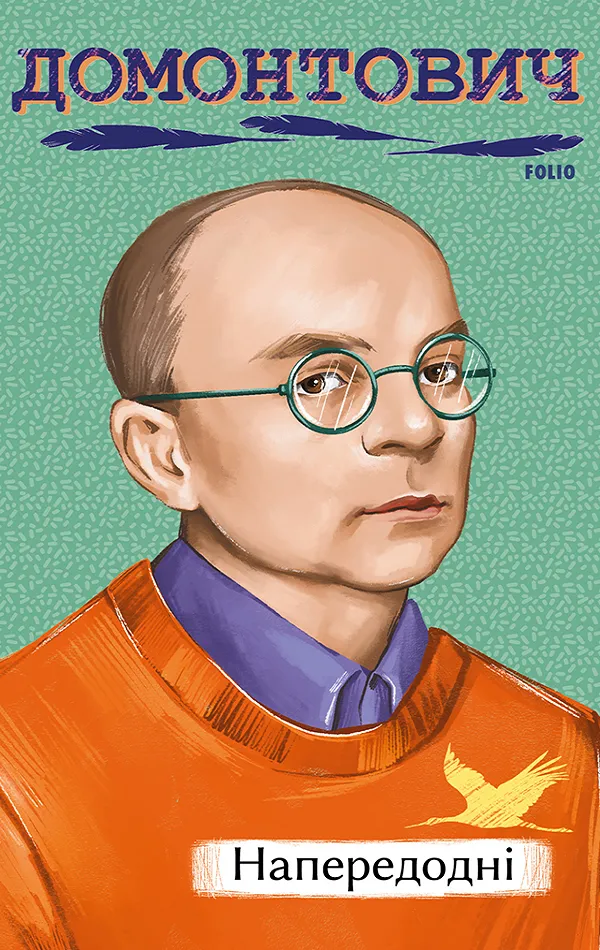 Обкладинка книги «Напередодні» — Віктор Домонтович
