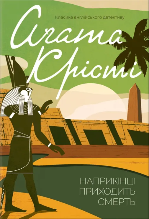 Книга піджанру Історичні детективи
