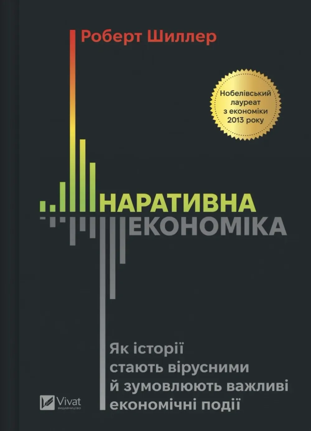 Обкладинка книги «Наративна економіка. Як історії стають вірусними й зумовлюють важливі економічні події» — Роберт Шиллер