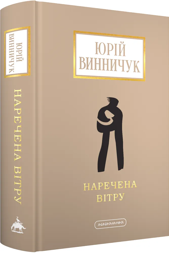 Обкладинка книги «Наречена Вітру» — Юрій Винничук