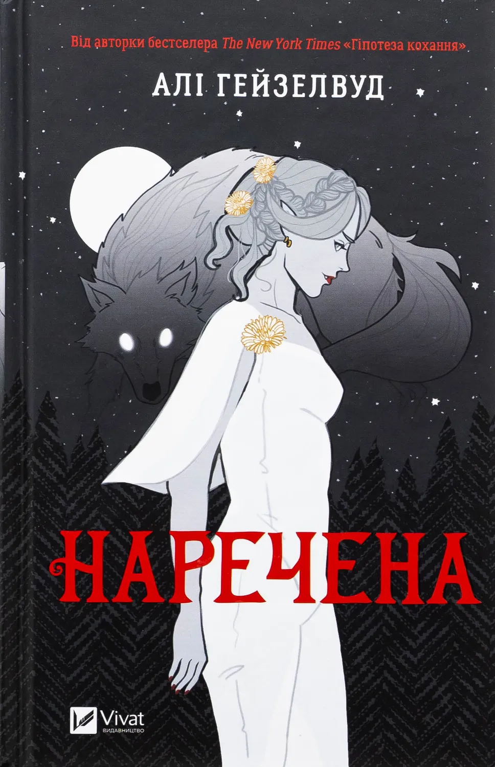 Обкладинка книги «Наречена. Книга 1» — Алі Гейзелвуд