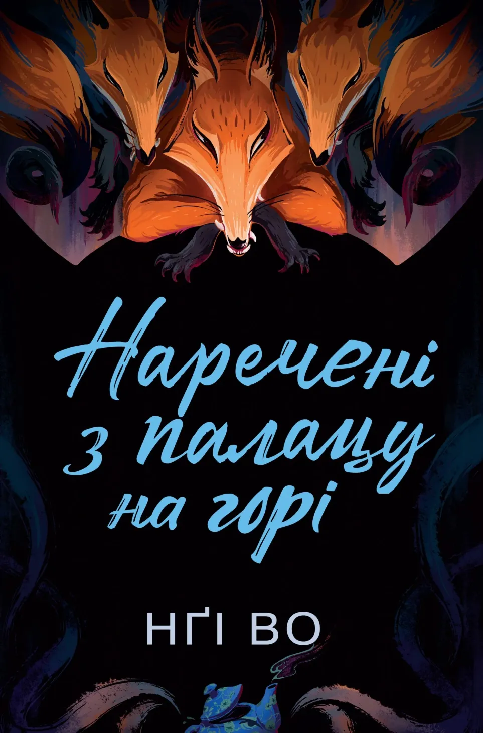 Обкладинка книги «Наречені з палацу на горі. Книга 5» — Нґі Во