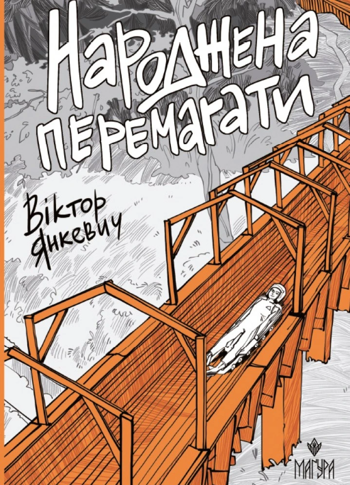 Обкладинка книги «Народжена перемагати» — Віктор Янкевич
