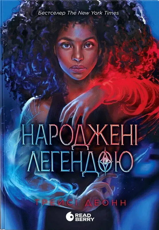 Обкладинка книги «Народжені легендою. Книга 1» — Трейсі Деонн