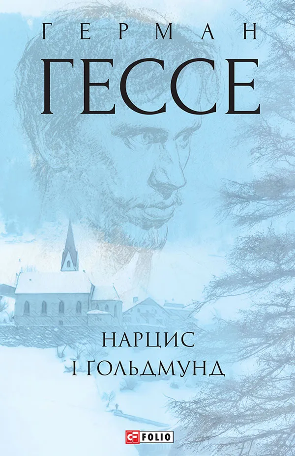 Обкладинка книги «Нарцис і Ґольдмунд» — Герман Гессе