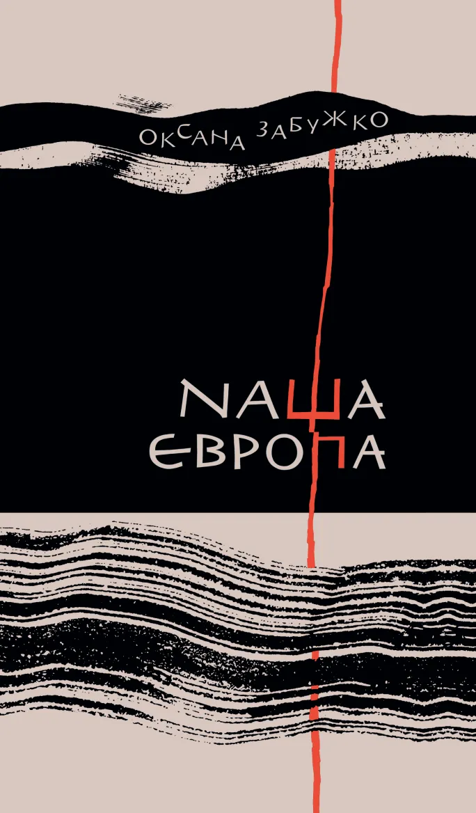 Обкладинка книги «Наша Європа» — Оксана Забужко