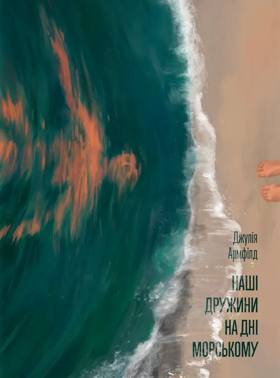 Обкладинка книги «Наші дружини на дні морському» — Джулія Армфілд