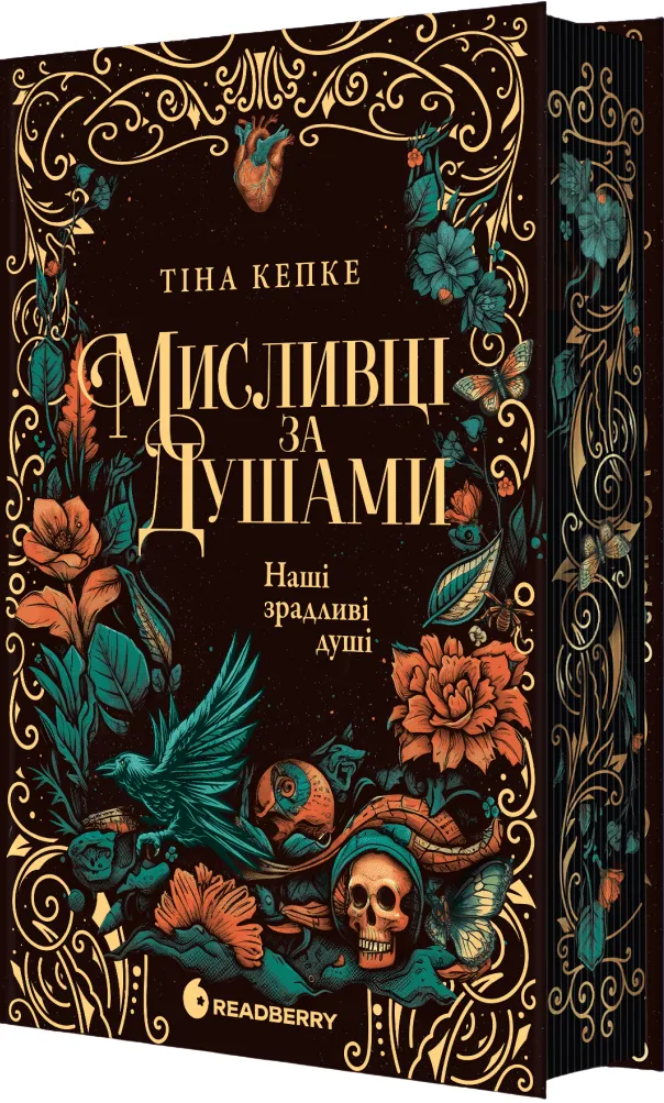Обкладинка книги «Наші зрадливі душі. Книга 1» — Тіна Кепке