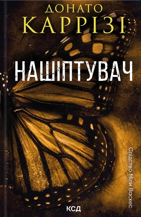 Обкладинка книги «Нашіптувач. Книга 1» — Донато Каррізі