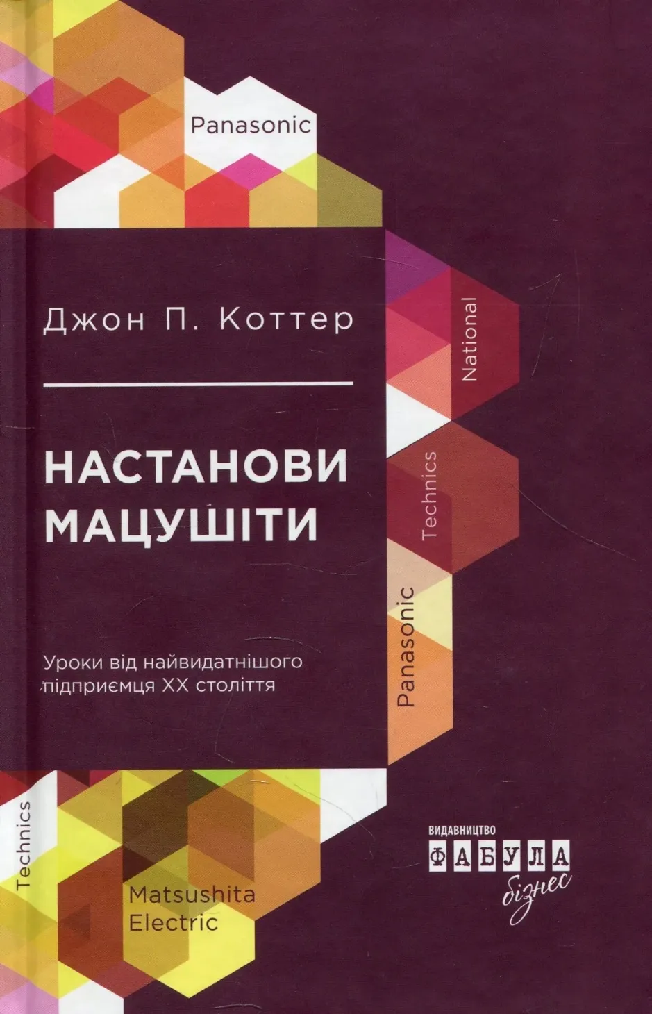 Обкладинка книги «Настанови Мацушіти» — Джон Коттер
