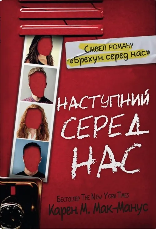 Обкладинка книги «Наступний серед нас. Книга 2» — Карен М. Мак-Манус