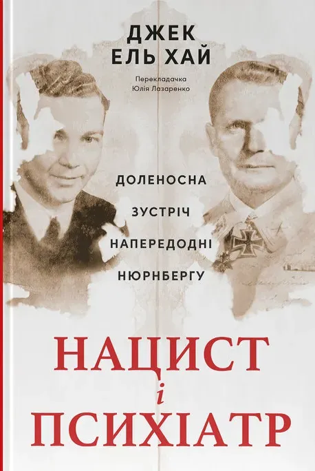 Обкладинка книги «Нацист і психіатр. Доленосна зустріч напередодні Нюрнбергу» — Джек ель Хай