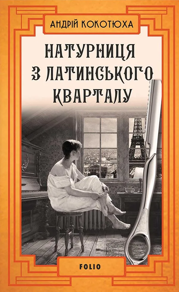 Обкладинка книги «Натурниця з Латинського кварталу» — Андрій Кокотюха