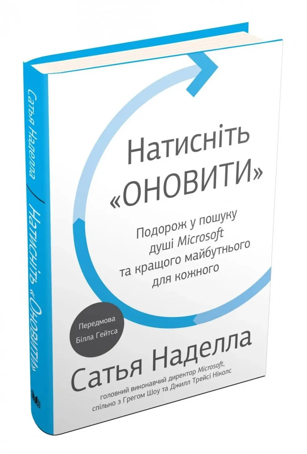Обкладинка книги «Натисніть «Оновити». Подорож у пошуку душі Microsoft та кращого майбутнього для кожного» — Сатья Наделла