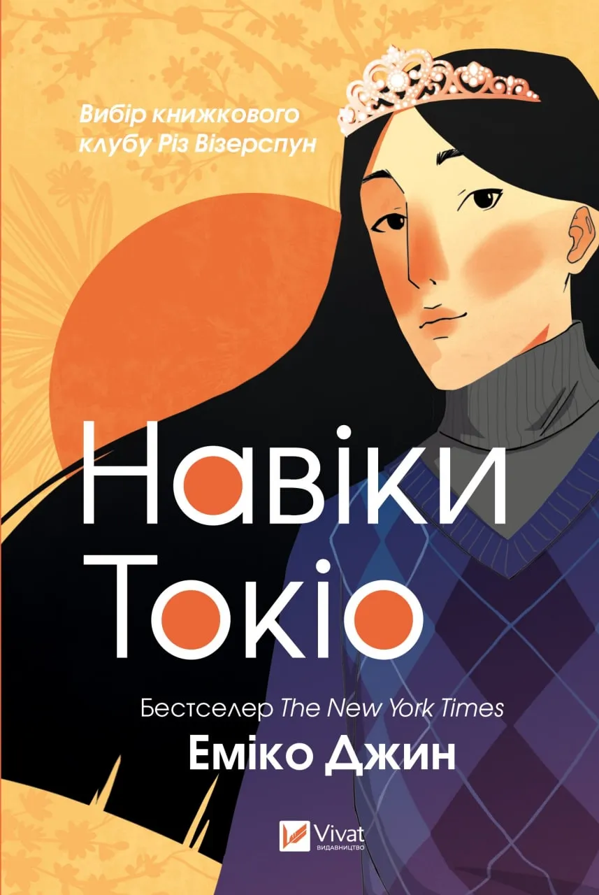 Обкладинка книги «Навіки Токіо. Книга 1» — Еміко Джин