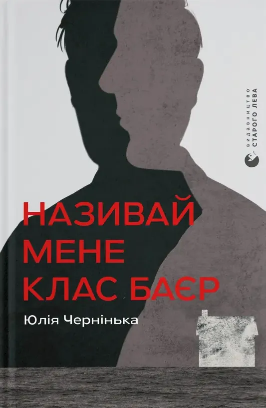 Обкладинка книги «Називай мене Клас Баєр» — Юлія Чернінька