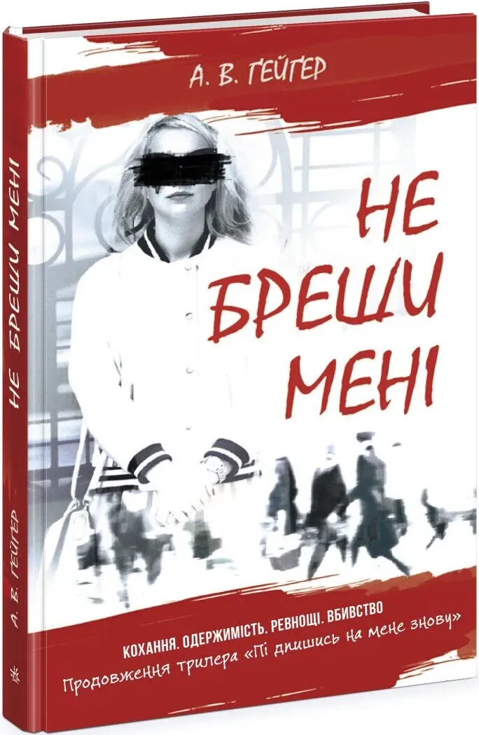Обкладинка книги «Не бреши мені. Книга 2» — А. В. Гейгер