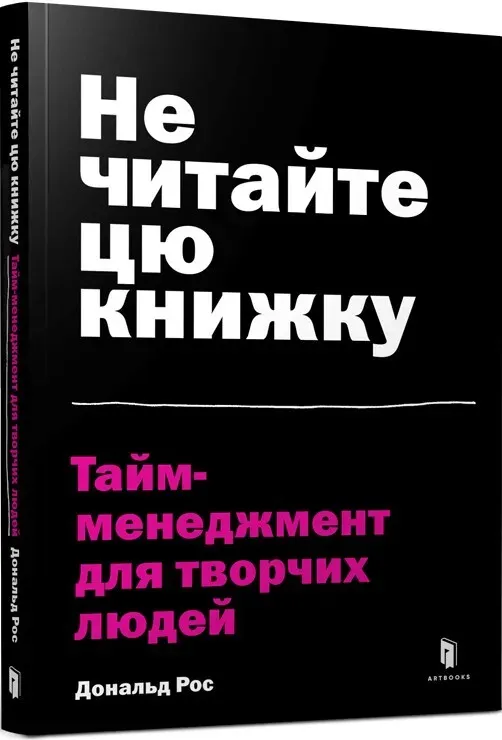 Обкладинка книги «Не читайте цю книжку. Тайм-менеджмент для творчих людей» — Дональд Рос