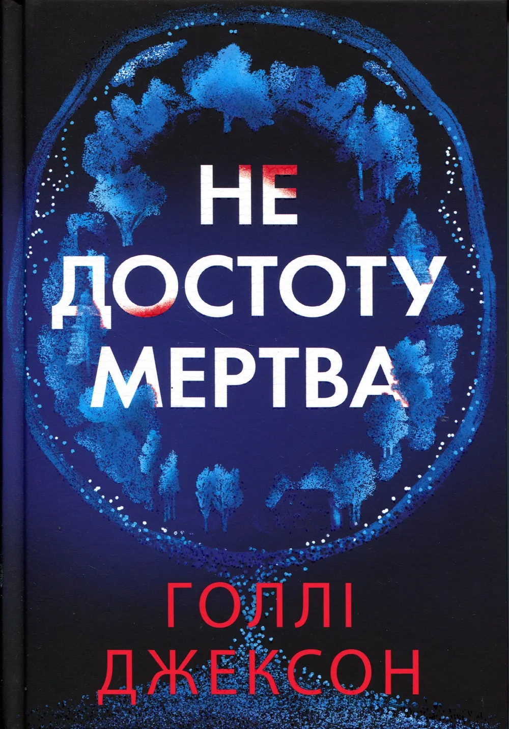 Обкладинка книги «Не достоту мертва» — Голлі Джексон