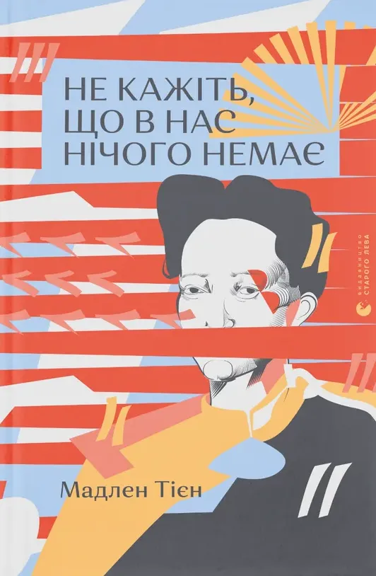 Обкладинка книги «Не кажіть, що в нас нічого немає» — Мадлен Тієн