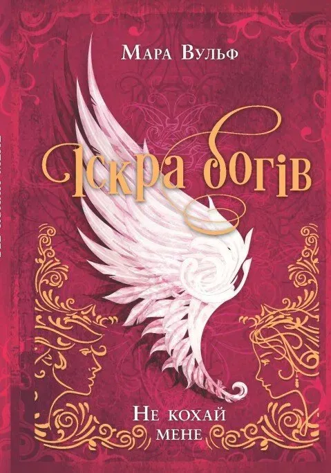 Обкладинка книги «Не кохай мене. Книга 1» — Мара Вульф