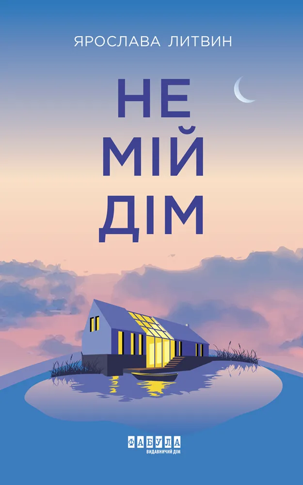 Обкладинка книги «Не мій дім» — Ярослава Литвин