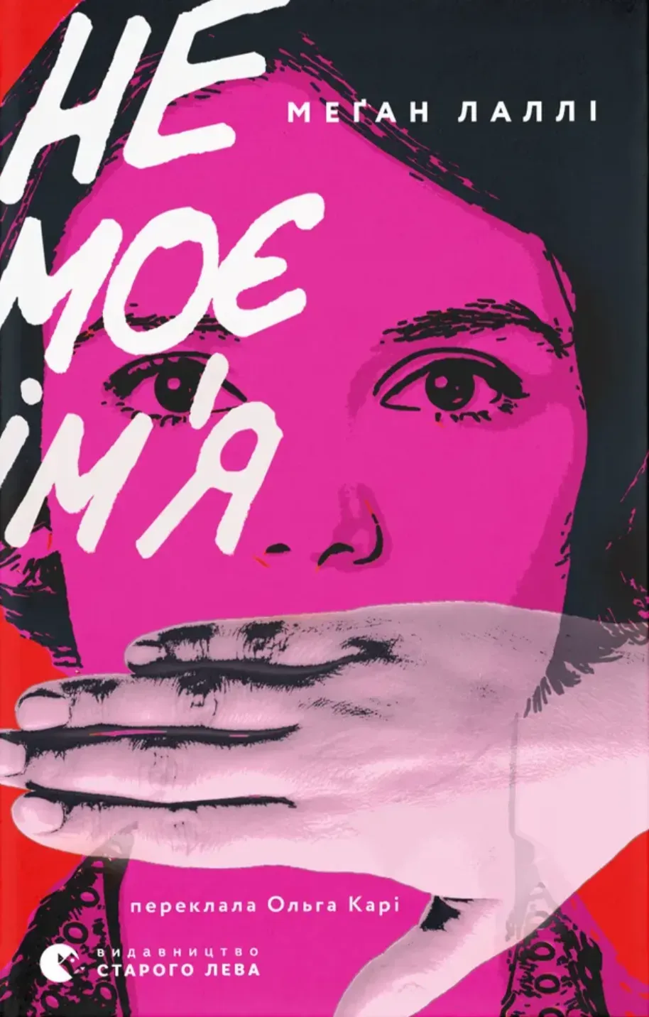 Обкладинка книги «Не моє ім’я» — Меґан Лаллі