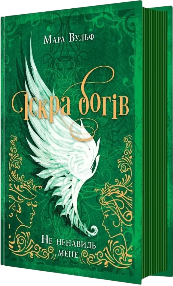 Обкладинка книги «Не ненавидь мене. Книга 2» — Мара Вульф