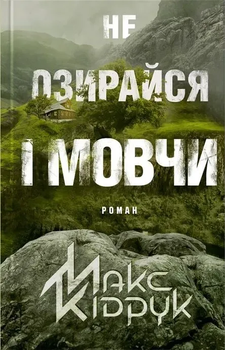 Обкладинка книги «Не озирайся і мовчи» — Макс Кідрук