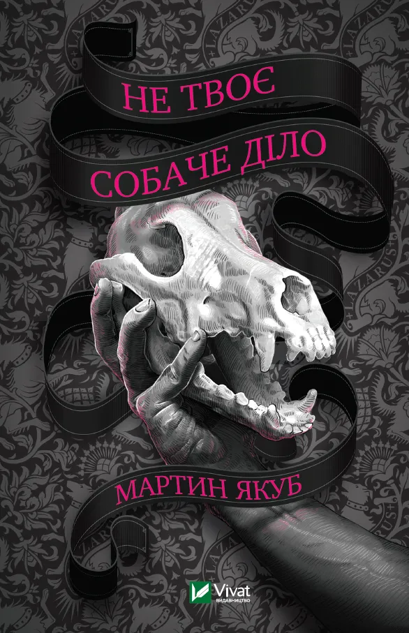 Обкладинка книги «Не твоє собаче діло» — Мартин Якуб