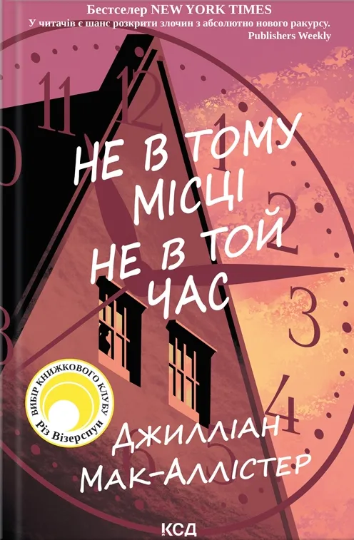 Обкладинка книги «Не в тому місці не в той час» — Джилліан Мак-Аллістер