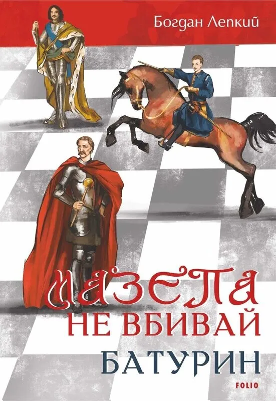 Обкладинка книги «Не вбивай. Батурин. Книга 2» — Богдан Лепкий